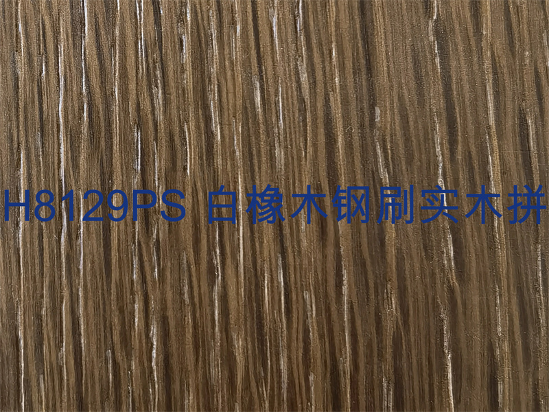 H8129PS 白橡木鋼刷實(shí)木拼.jpg