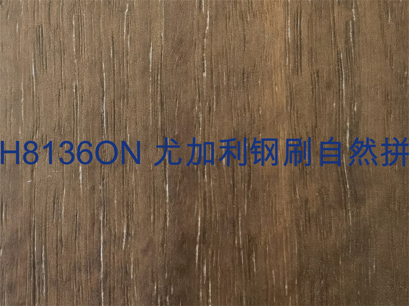 H8136ON 尤加利鋼刷自然拼.jpg